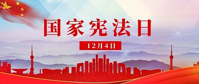 千库编辑原创国际宪法日宪法 红色渐变公众号首图