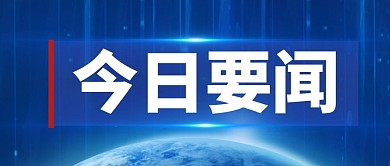 蓝色地球渐变简约今日快讯热点通知公告公众号首图
