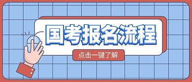 社会热点国考报名流程红色蓝色简约