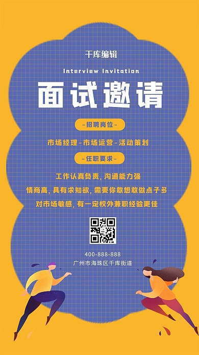 面试邀请人黄色卡通扁平海报