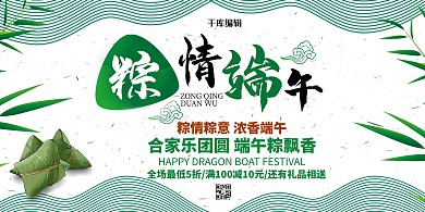 端午节粽情端午绿色宣传展板