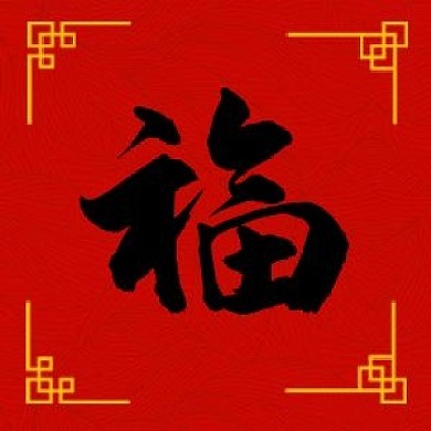 新年集五福字红色中国风公众号次图