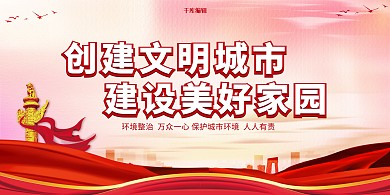 红色党建风文明城市展板