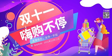 双十一购物车购物紫红色促销展板