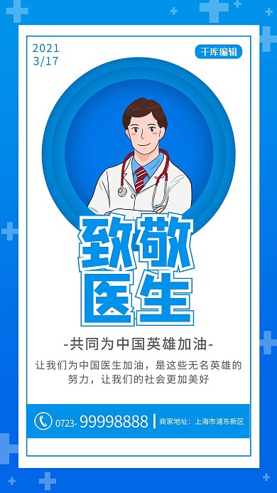 国医节致敬医生蓝色渐变 卡通海报