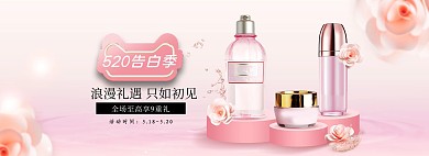 520情人节化妆品粉色浪漫电商全屏banner