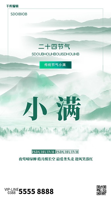小满山水绿色古风海报