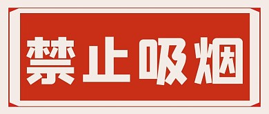 禁止吸烟红色大字简约吸睛公众号首图