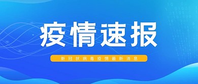 疫情疫情速报蓝色简约公众号首图