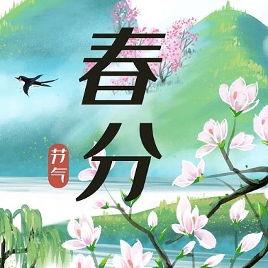 春分春景绿色中国风公众号次图
