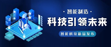 人工智能机器人蓝色科技风公众号首图
