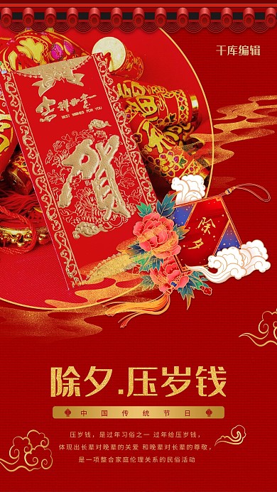 除夕压岁钱 红包红色 金色中国风海报