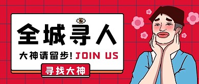全城寻人招聘红色手绘公众号首图