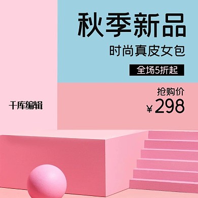 电商淘宝秋季新品女包直通车主图