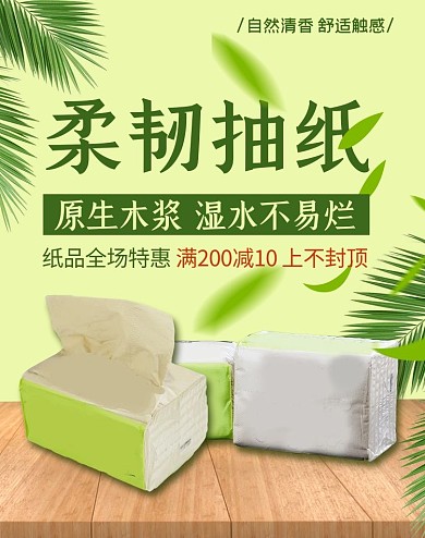 家居用品抽纸促销绿色电商竖版banner