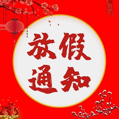 放假通知桃花红色中国风公众号