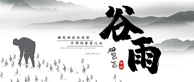 谷雨传统节气古风淡雅公众号首图