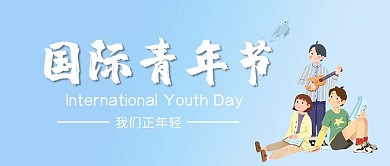 我们正年轻国际青年节蓝色简约公众号首图