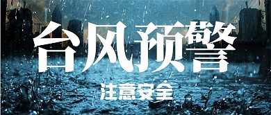 台风预警注意安全蓝色摄影图公众号首图