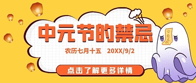 中元节的禁忌幽灵黄色简约公众号首图