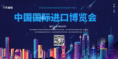 进博会上海夜景蓝色创意展板