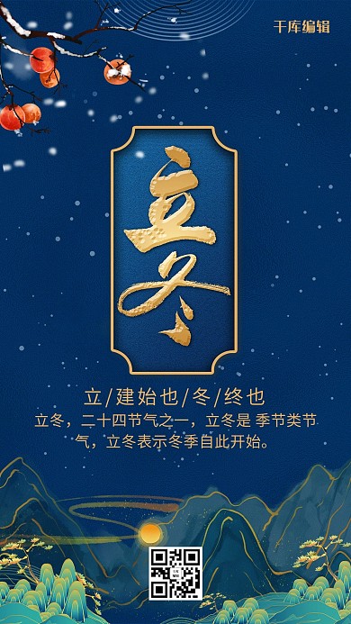 新中式立冬节气海报