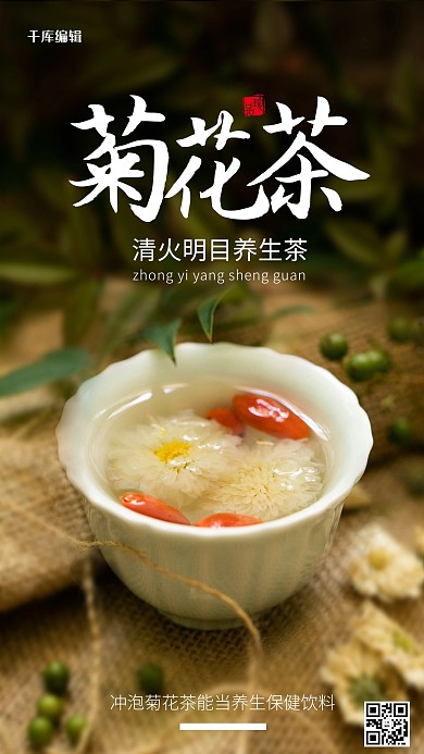 菊花茶菊花茶褐色简约风海报