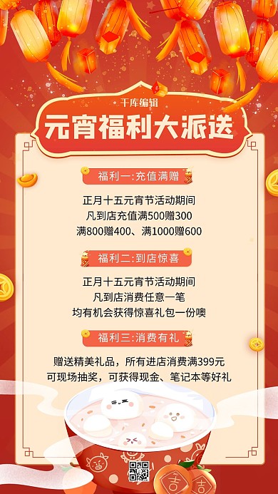 元宵节促销汤圆红色简约海报