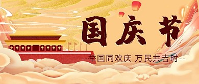 国庆节天安门红色中国风公众号首图