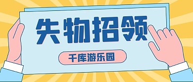 失物招领失物招领黄色扁平公众号首图