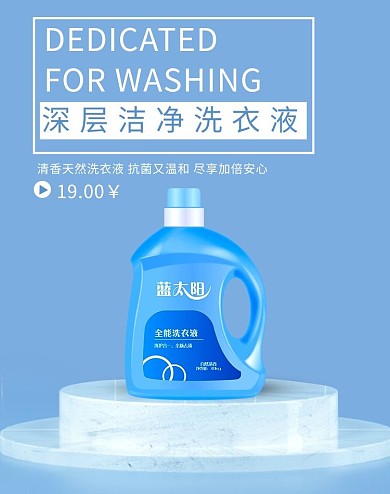 洗护套装洗衣液蓝色简约小清新海报