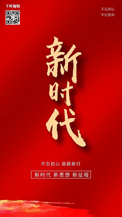 新时代新思想新目标新征程党建宣传海报