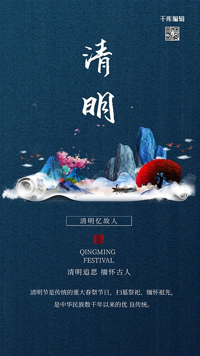 传统节气清明节蓝色中国风手机海报