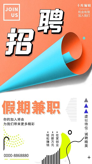 假期兼职创意海报
