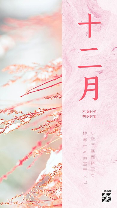 你好十二月粉色小清新海报