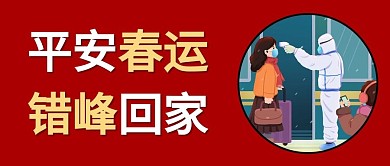 平安春运错峰回家回乡人员红色中国风公众号首图