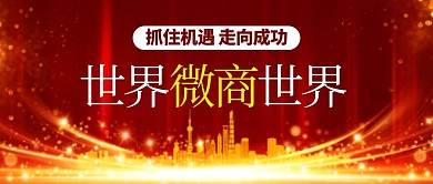 世界微商大会电商红色简约公众号首图