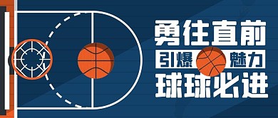 篮球运动打篮球蓝色扁平公众号首图