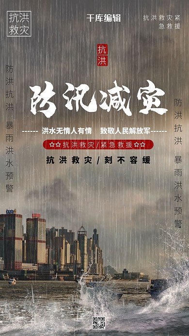 防汛减灾洪涝灾害深色系简约海报