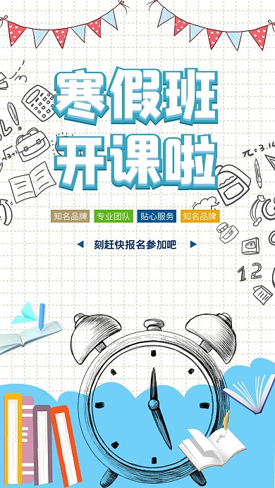 寒假班开课啦淡蓝色简约海报