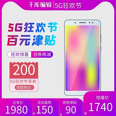 5G狂欢节手机粉色简约主图