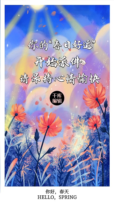 你好春天春日插画蓝色简约海报