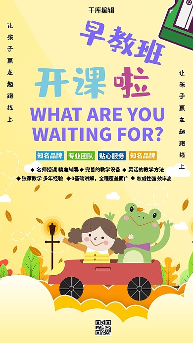 黄色可爱儿童早教招生海报