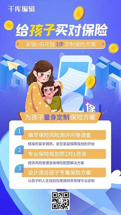 给孩子买对保险母女蓝色调海报