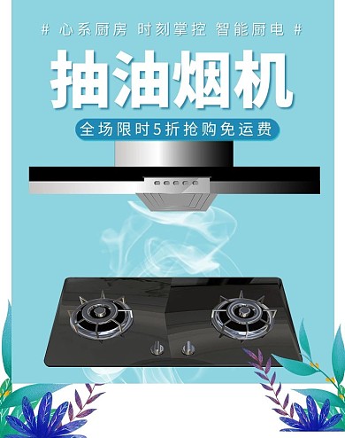 简约厨房用品生活电器厨房油烟机电商banner