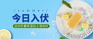 千库编辑原创入伏防暑降温蓝色清新公众号首图