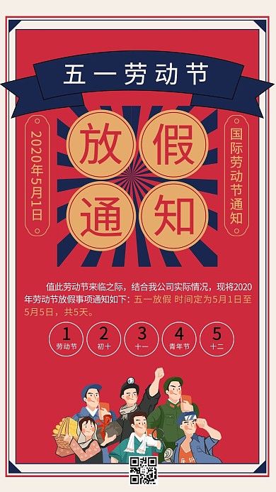 五一劳动节放假通知复古人物红色复古海报