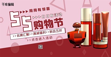 55购物节促销活动红色简约banner