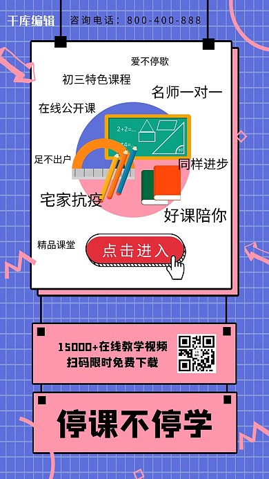线上教学在线学习网格蓝色粉色活泼青春海报