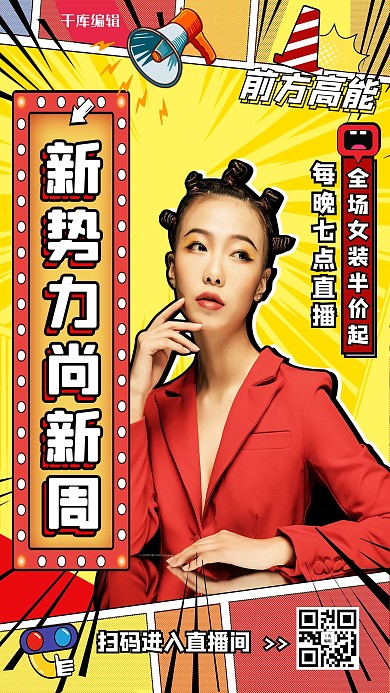 新势力尚新春上新折扣拼色波普风海报